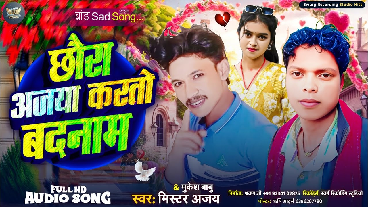 #Brand_Song || छौरा अजया करतो बदनाम ||#Mister_Ajay & #Mukesh_Babu ||Chhaura Ajaya Karato Badanaam