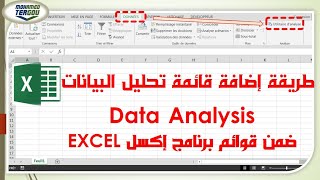 تقنيات أفادتني #04 || إضافة قائمة تحليل البيانات (Data Analysis) على برنامج إكسل Excel