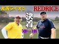 【リベンジ対決】勝負の結末は!?RED RICE VS 大西ライオン!!（16H~18H）【湘南乃風】【レッドライス】