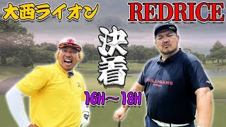 【リベンジ対決】勝負の結末は!?RED RICE VS 大西ライオン!!（16H~18H）【湘南乃風】【レッドライス】