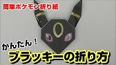 シャワーズの折り方 ポケモン折り紙 Origami灯夏園 Pokemon Origami Vaporeon Youtube
