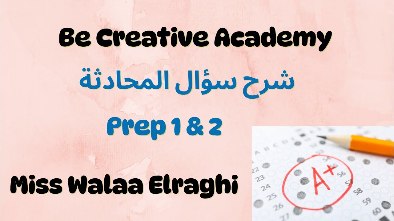 شرح سؤال المحادثة  بطريقة مبسطة جدا ✅للصف الأول والثاني الإعدادي