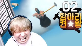 항아리 게임 켠왕] #2 무서운CCTV 람달존 추가! Getting Over It