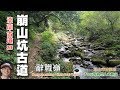 【修訂版】2019年新北市登山旅遊節官方推薦行程之一：崩山坑古道