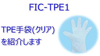 FIC-TPE1 TPE手袋(クリア)