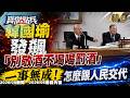 被傅崐萁惹到？！韓國瑜發飆「別敬酒不喝喝罰酒」！嗆爆國民黨團「耍我們跟耍猴一樣」：一定要講難聽才簽字《寶傑點兵》