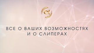 Все О Ваших Возможностях. И О Слиперах.