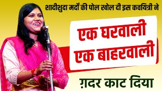 इस कवयित्री ने तो मर्दों की सारी पोल खोल कर रख दी | Hasya kavi sammelan |