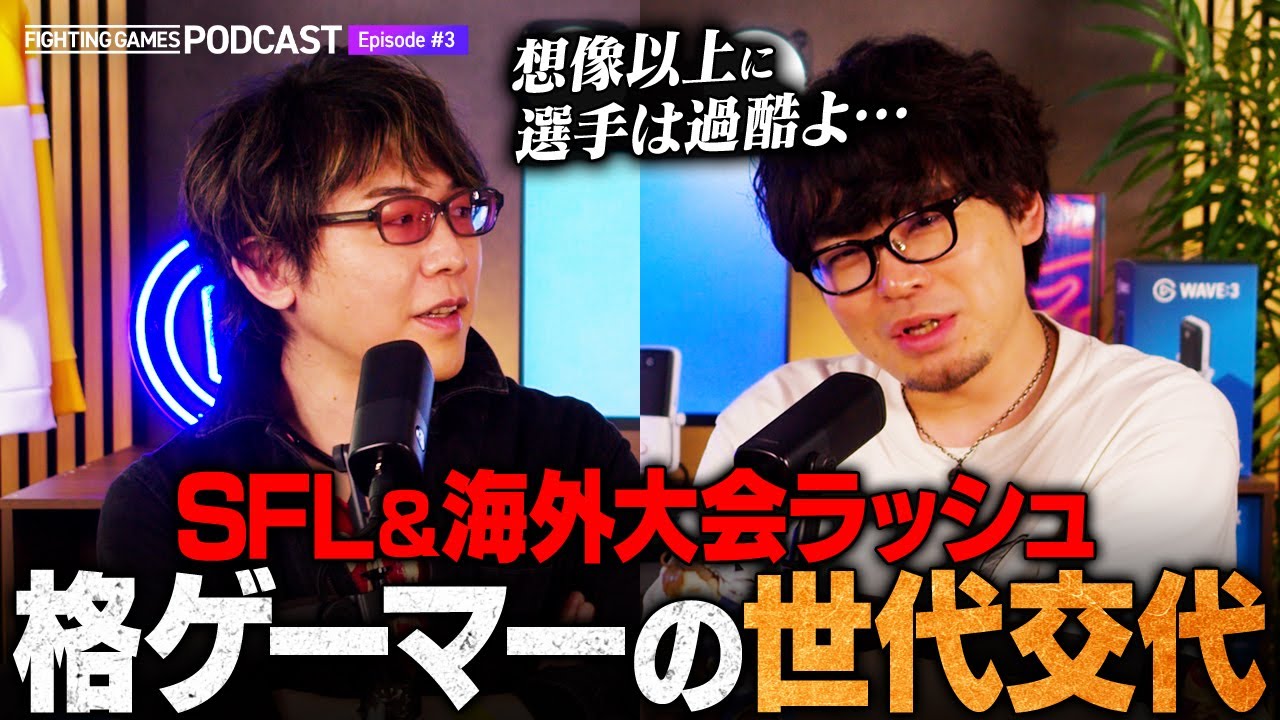 格ゲー界に世代交代の予感。SFLと海外大会の両立/競技シーンのキャラ選び/EVO・EWC注目選手 etc. // 格ゲーキャスト powered by Elgato【スト6/ストリートファイター6】