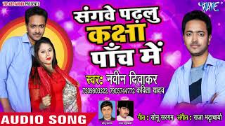 भोजपुरी का सबसे हिट गाना 2019 - Sanghwe Padhalu Kasha Paach Me - Naveen Diwakar - Bhojpuri Hit Song screenshot 2