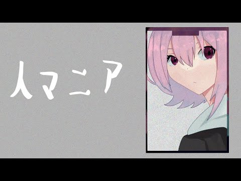 【歌ってみた】人マニア【暁山千春】