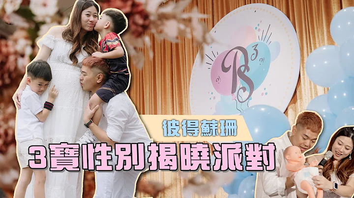 男生女生？3宝性别揭晓派对｜彼得爸与苏珊妈 - 天天要闻