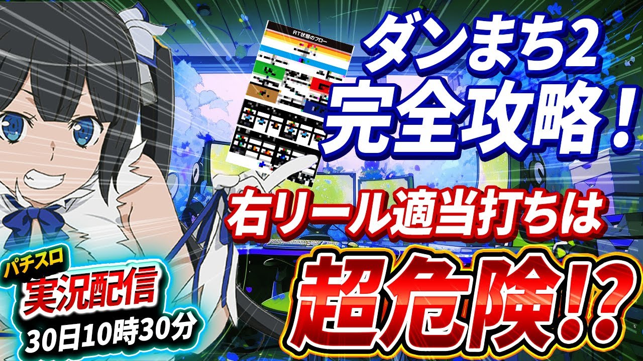 辻ヤスシのたまスロ#81〜ダンまち2完全攻略に手を付ける～ - YouTube