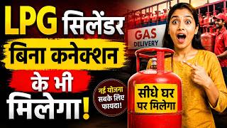 LPG Cylinder बिना कनेक्शन के भी मिलेगा: ऑनलाइन होगी डिलीवरी, जानें पूरी प्रोसेस