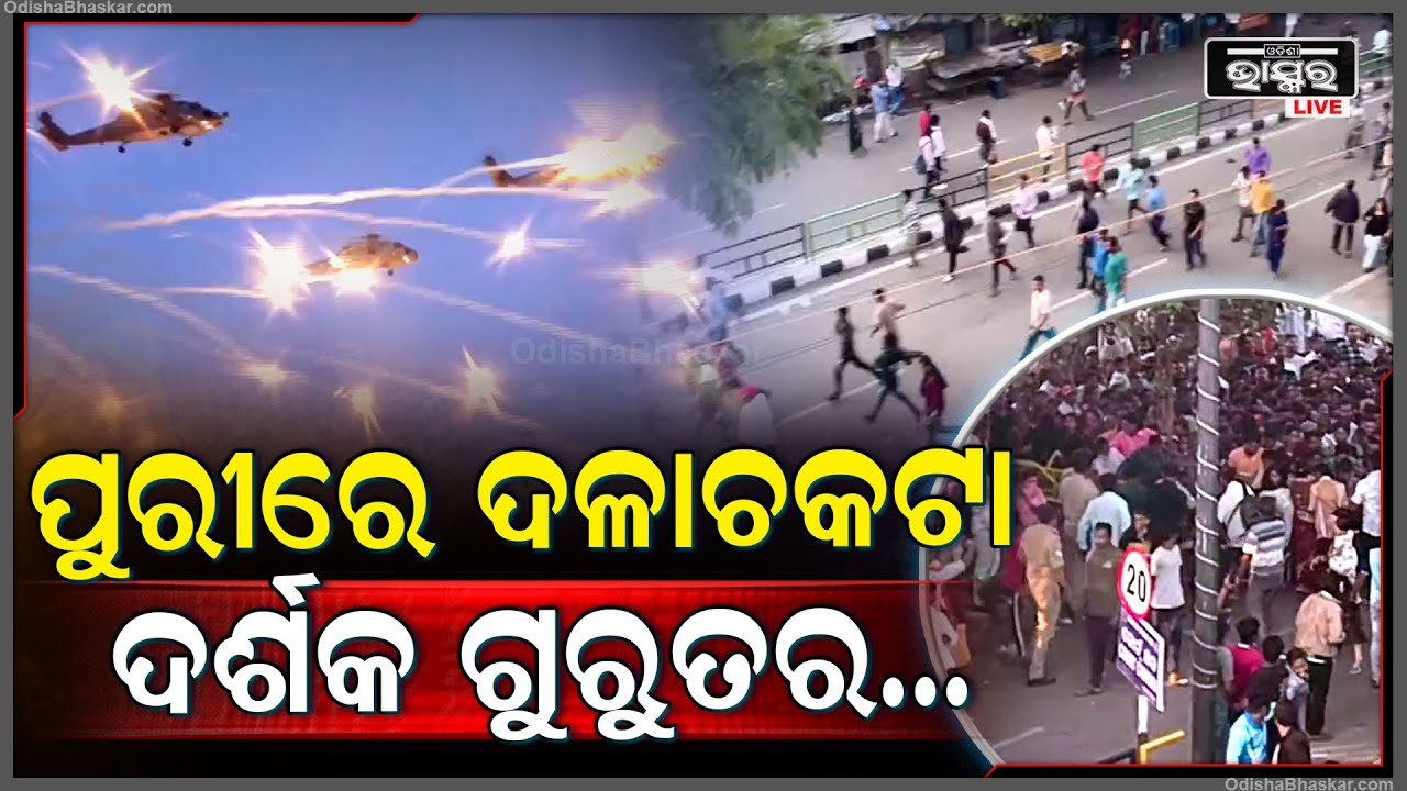 ପୁରୀ ଆକାଶରେ ଉଡିଲା ମାଳ ମାଳ ଫାଇଟର ଜେଟ୍ ଓ ମିସାଇଲ, ପରସ୍ପରକୁ ଦଳିଚକଟି ପୋଲିସ ବ୍ୟାରିକେଡ୍ ଭାଙ୍ଗି ଧାଇଁଲେ ଲୋକେ