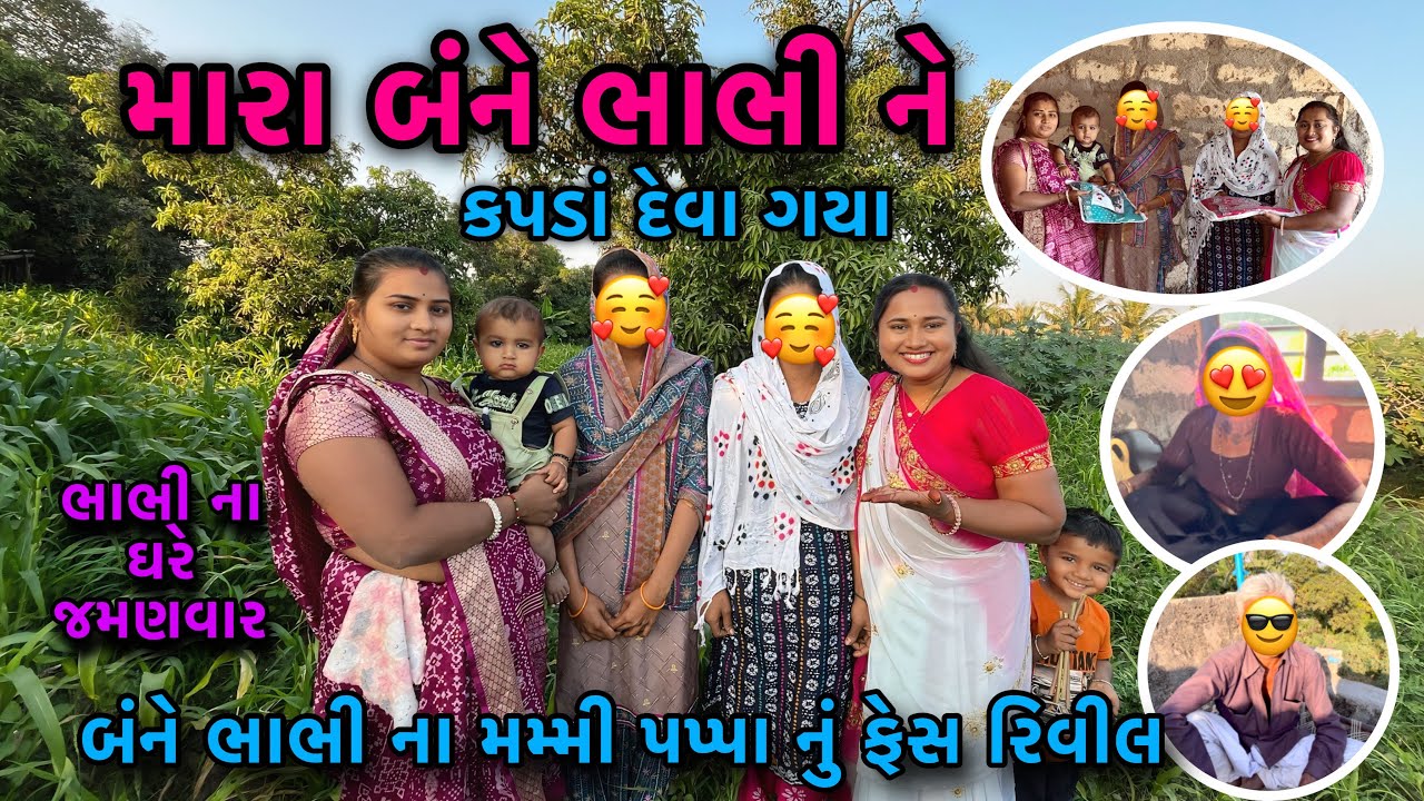 મારા બંને ભાભી ને કપડાં દેવા ગયા💁🏻‍♀️| બન્ને ભાભી ના મમ્મી પપ્પા કોણ છે | Brother | dayachanduvlog