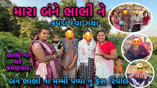મર બન ભભ ન કપડ દવ ગય બનન ભભ ન મમમ પપપ કણ છ Brother Dayachanduvlog