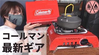 【キャンプ道具】コールマンシングルガスストーブ120A　最新ギア開封レビュー