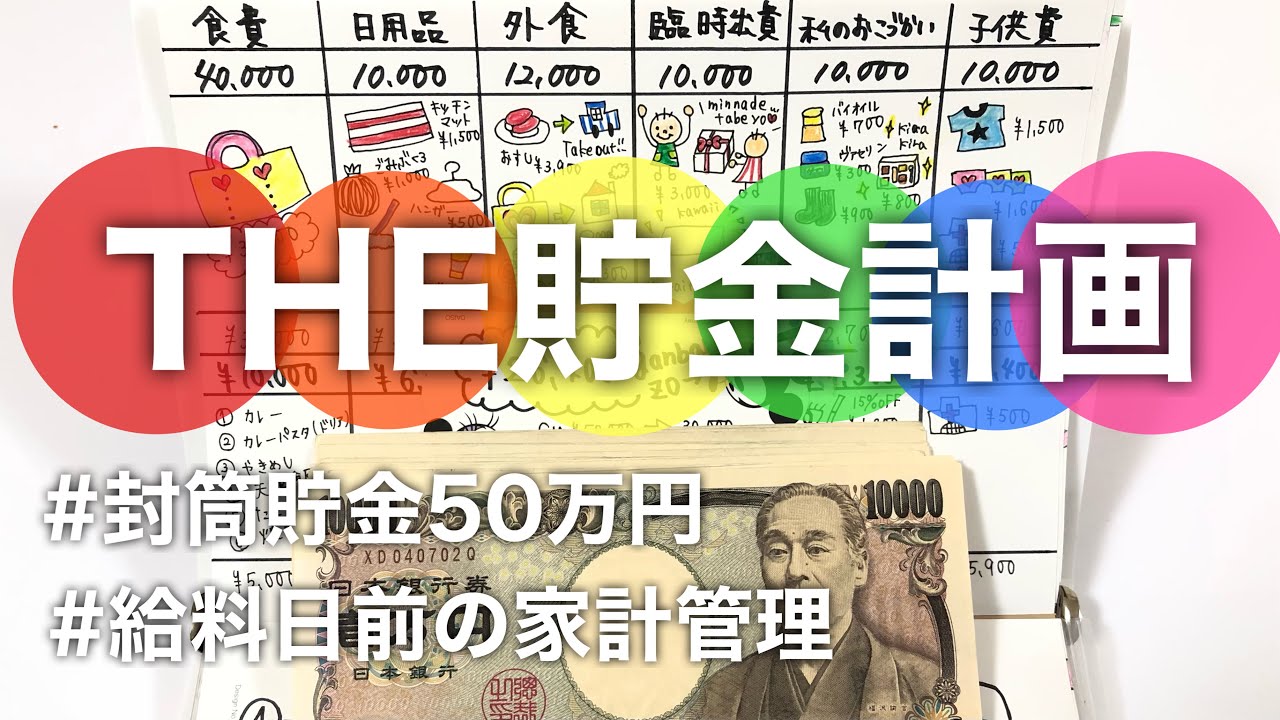 ５０万円貯金 給料日までの計画を立てて貯金に 給料日前のルーティン 購入品紹介 節約主婦 家計管理 家計簿 お金の管理 節約生活 Youtube