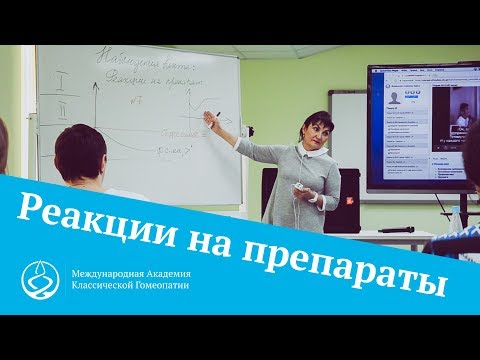 Реакции на препараты – Обучение гомеопатии в Академии Витулкаса