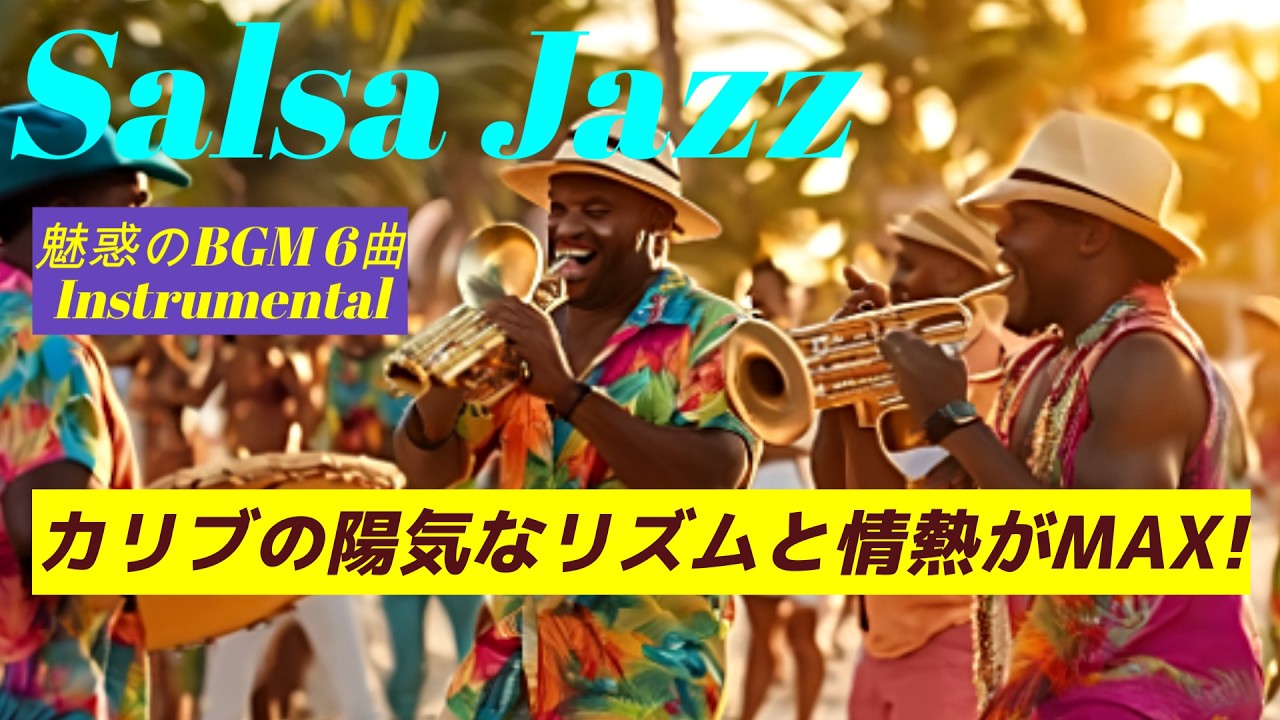 【魅惑のBGM 6曲】カリブの陽気なSalsaのリズムと情熱が爆発！