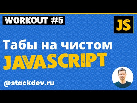Табы на JavaScript (работаем с DOM деревом, событиями и циклами JS, меняем свойства HTML и CSS)
