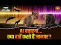 मछलियों, जानवरों और पक्षियों की भाषा को समझना होगा Possible | Earth Species Project | Science Spark