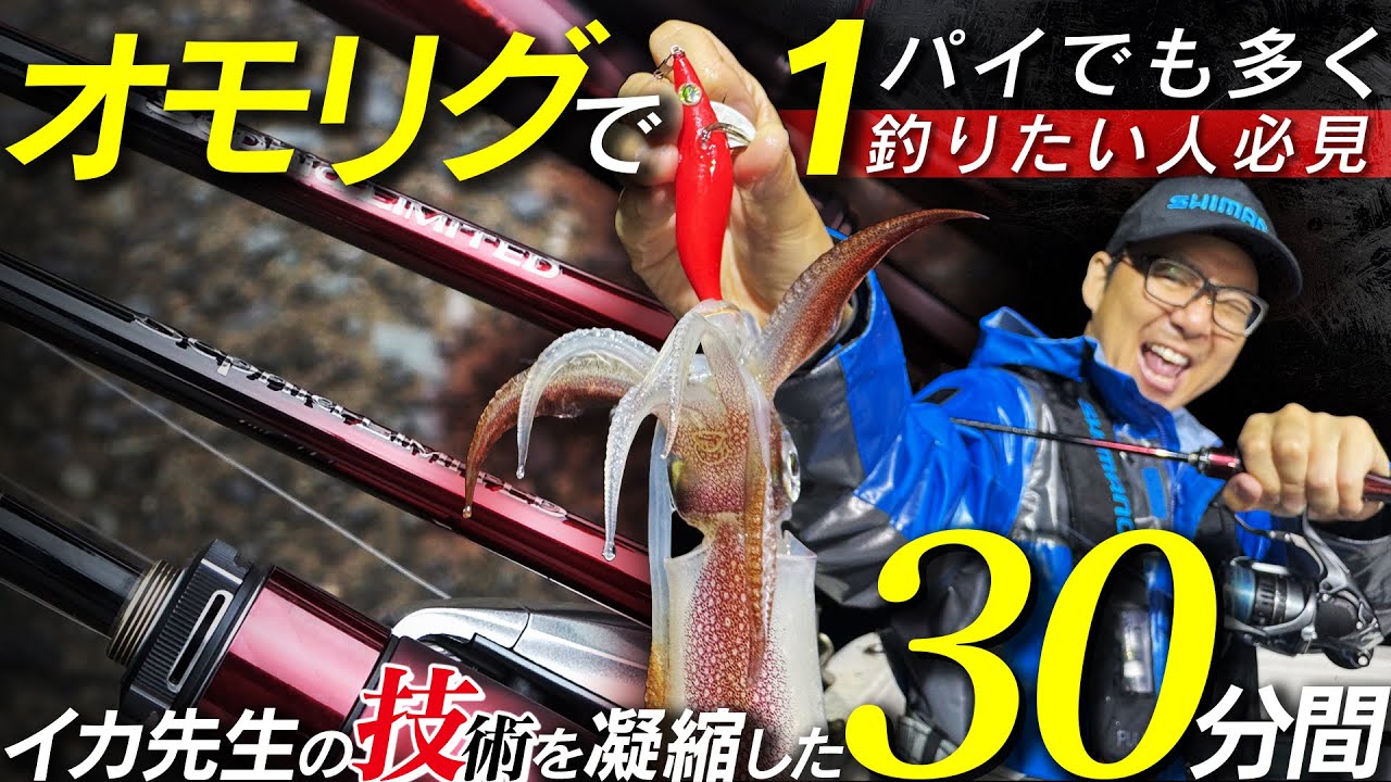 1パイでも多くイカを釣りたい人におくる、イカ先生のオモリグ講座【with セフィアリミテッド メタルスッテ】