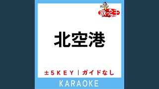 北空港 +3Key (原曲歌手:桂銀淑&浜圭介)