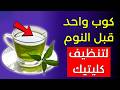 تجن ب غسيل الكلى  أفضل   مشروبات قبل النوم لتنظيف الكلى ودعم صحتها نجومي
