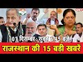 01 दिसम्बर   : राजस्थान सुबह 6.15 बजे की 15 बड़ी खबरें | SBT News | Rajasthan News
