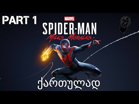 Spider Man Miles Morales PS5 ქართულად ნაწილი 1