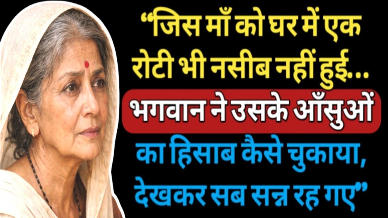 माँ को भूखा रखने का हिसाब भगवान ने ऐसे लिया, पूरा गाँव गवाह बन गया...