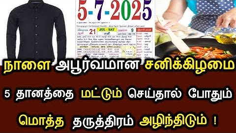 நாளை அபூர்வமான சனிக்கிழமை.5 தானத்தை மட்டும் செய்தால் போதும்.மொத்த தருத்திரம் அழிந்திடும்! #வேகச் செய்தி