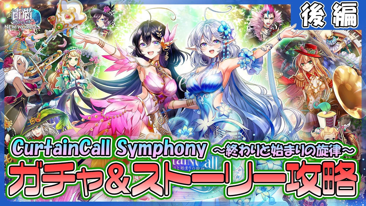 【白猫プロジェクト NEW WORLD'S】推しが来た‼『CurtainCall Symphony ~終わりと始まりの旋律~』ガチャ&ストーリー 後編攻略【灯赫】