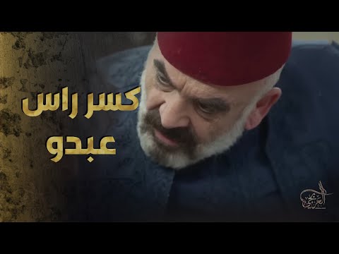 العربجي انجبر يركع ويبوس رجل ابو حمزة كرمال يستر على بنتو  ????-  العربجي