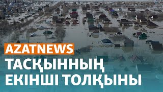 Су басқан Петропавл, жоғалған адамдар, қамалған полицейлер - AzatNEWS | 15.04.2024