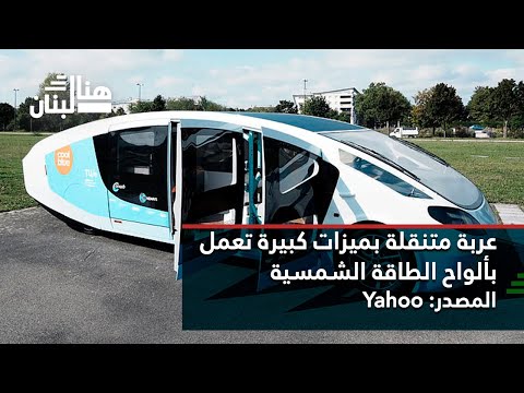 عربة متنقلة بميزات كبيرة تعمل بألواح الطاقة الشمسية