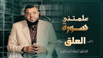 علمتني سورة العلق
