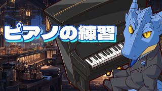 【演奏配信】青原ガルボのピアノ練習 Op.3【青原ガルボ/Vtuber】