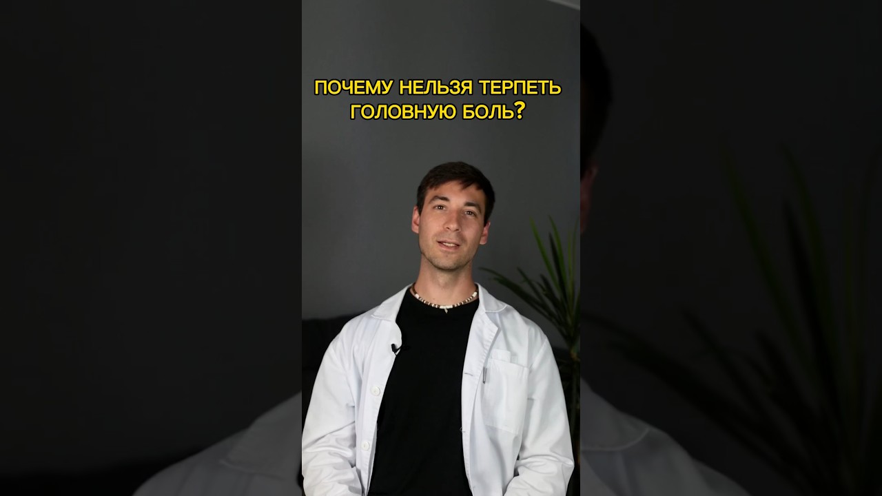 Почему нельзя терпеть головную боль? #болитголова #боль #головная_боль
