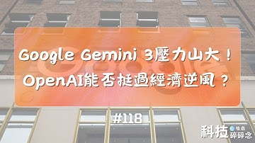 Google Gemini 3壓力山大！OpenAI能否挺過經濟逆風？ #118