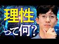 理性的な人はなぜカッコいい?
