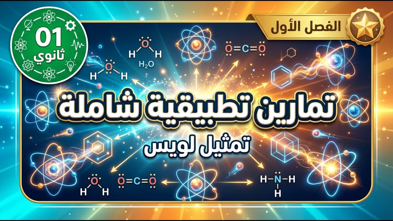 تمثيل لويس 1 ثانوي ( ورشة عمل تطبيقية)  