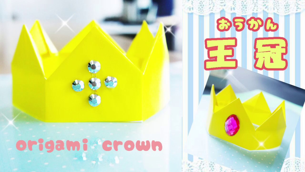 折り紙 王冠 冠 の作り方 Origami Crown Youtube