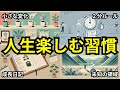 【人生逆転】人生を楽しむ習慣5選