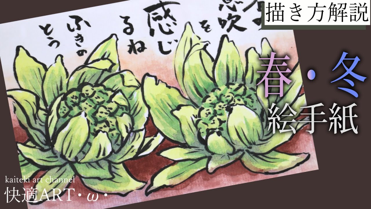 解説 冬 春の絵手紙 蕗の薹 1月 2月 ３月 初心者向け簡単でリアルな植物の描き方 Youtube