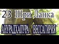 23 Достопримечательности Анурадхапуры. Вессагирия Vessagiriya, Vessagiri  Шри Ланка SriLanka