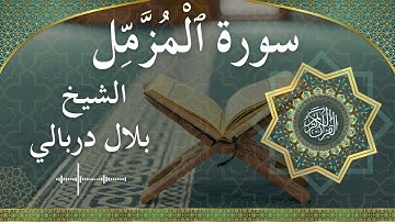 73 Al Muzzammil  Al Sheikh Bilal Darbali  الشيخ بلال دربالي   سورة المزمل كاملة