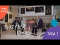 ጥቁር እንግዳ ገነነ ሊብሮ ከቦክሰኛ ኮማንደር ፀጋሥላሴ አረጋይ ጋር ያደረገው ጨዋታ ክፍል 1 AshamTV